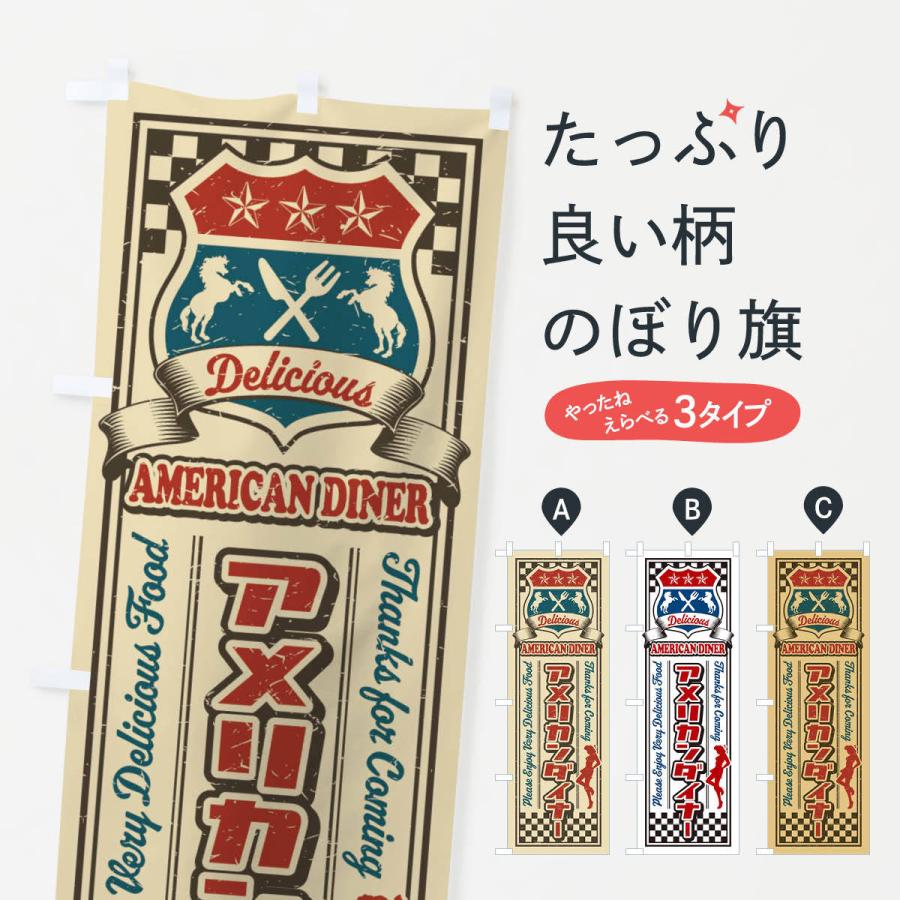 のぼり旗 アメリカンダイナー・レトロ・アメリカン : のぼり旗 グッズ