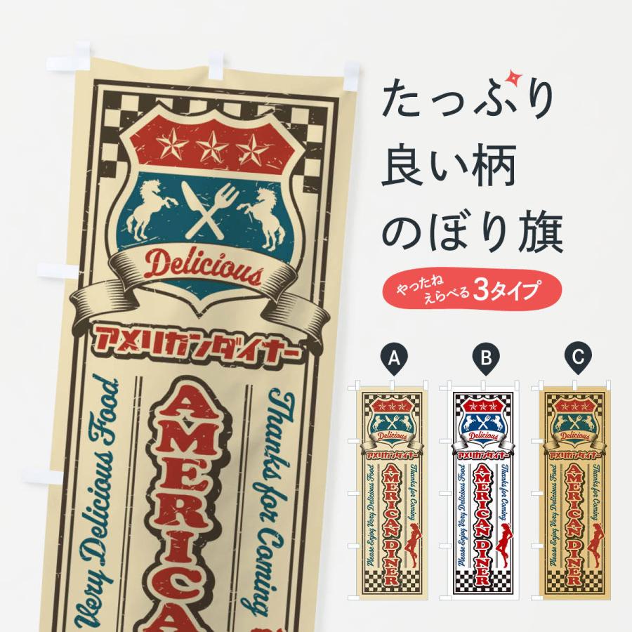 のぼり旗 アメリカンダイナー・レトロ・アメリカン : のぼり旗 グッズ