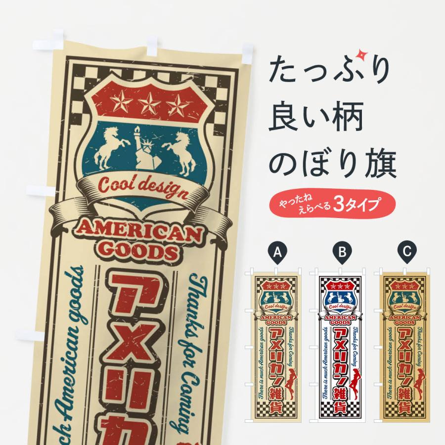 のぼり旗 アメリカン雑貨・レトロ・アメリカン｜goods-pro