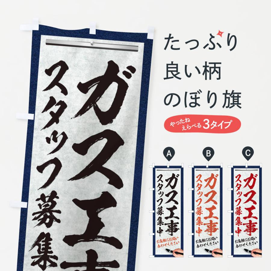 のぼり旗 ガス工事・スタッフ募集中・求人募集・筆文字｜goods-pro