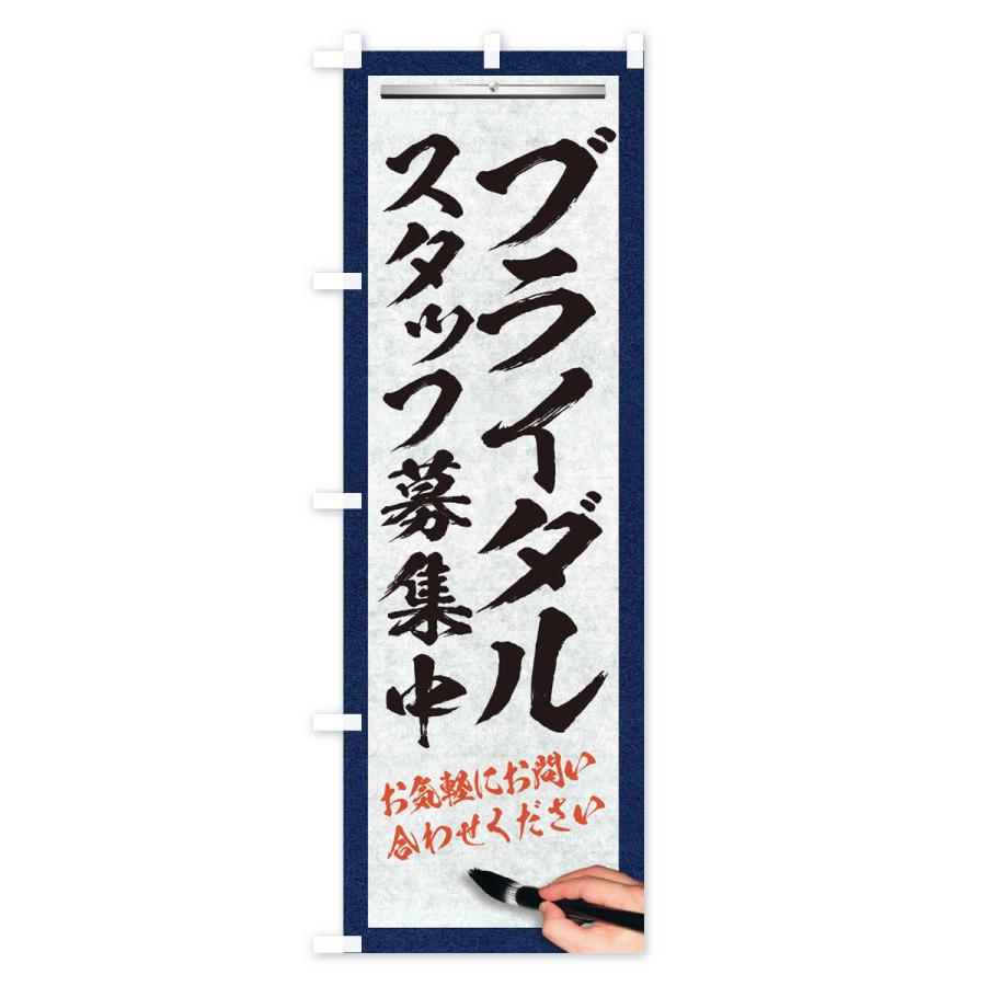 のぼり旗 ブライダル・スタッフ募集中・求人募集・筆文字｜goods-pro｜02