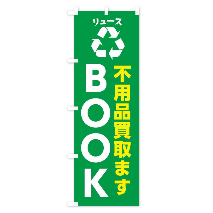 のぼり旗 趣味・コレクション・本・BOOK・リユース｜goods-pro｜02