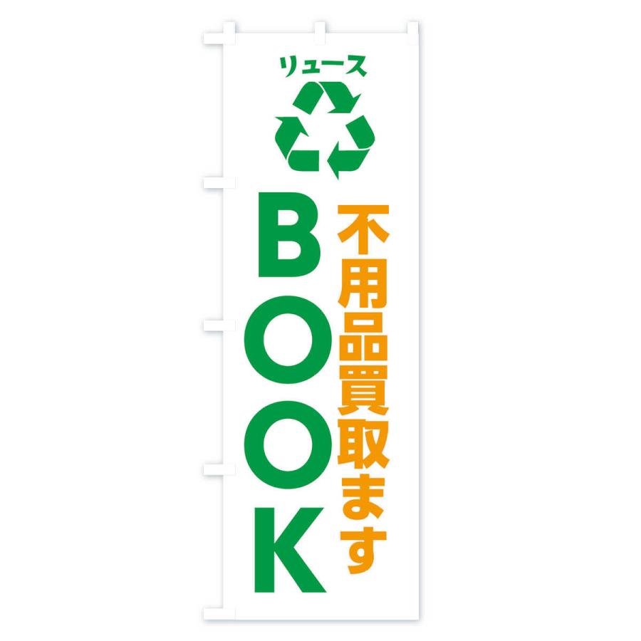 のぼり旗 趣味・コレクション・本・BOOK・リユース｜goods-pro｜03