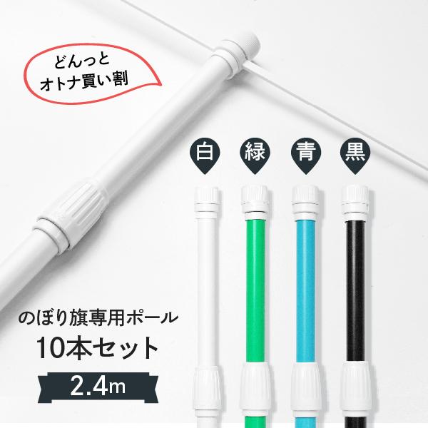 のぼり用 2.4m ポール 10本セット 短めポール : のぼり旗 グッズプロ
