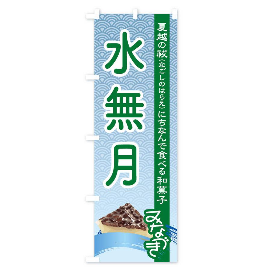 のぼり旗 水無月・みなづき・和菓子｜goods-pro｜03