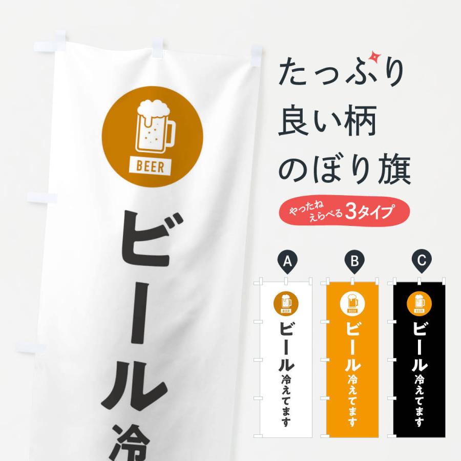 のぼり旗 ビール冷えてます Xwy3 のぼり旗 グッズプロ 通販 Yahoo ショッピング