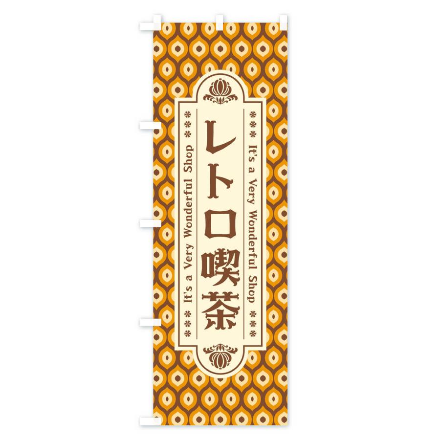 のぼり旗 レトロ喫茶｜goods-pro｜02