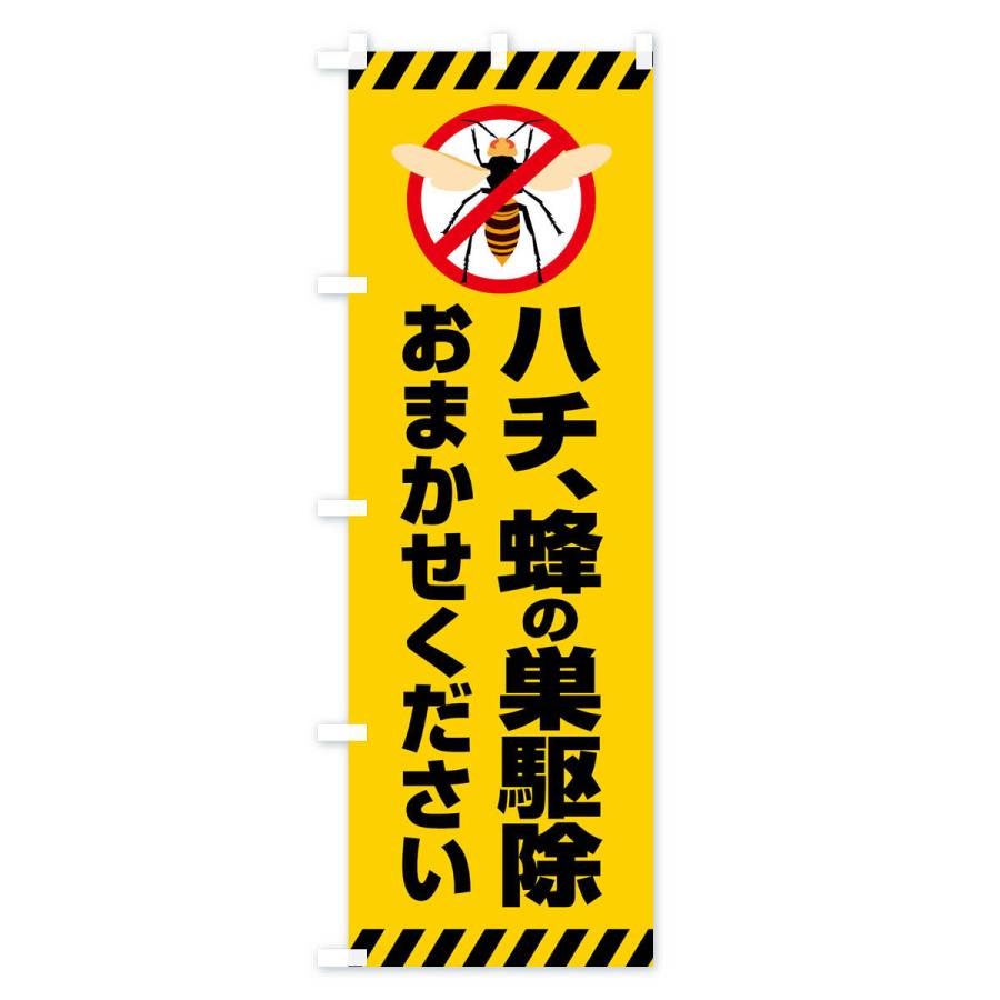 のぼり旗 ハチ、ハチの巣駆除おまかせください : のぼり旗 グッズプロ
