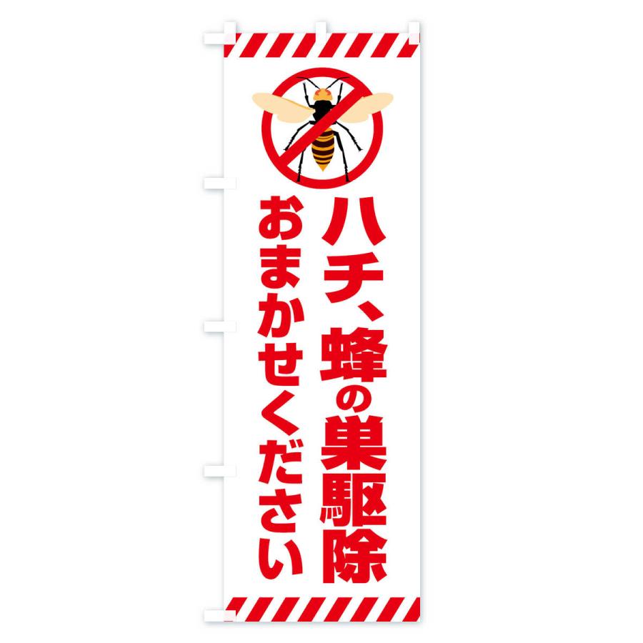 のぼり旗 ハチ、ハチの巣駆除おまかせください : のぼり旗 グッズプロ