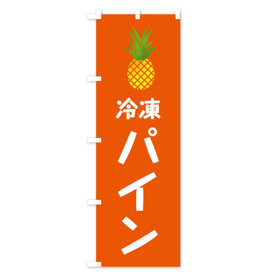 のぼり旗 冷凍パイン・アイス｜goods-pro｜03