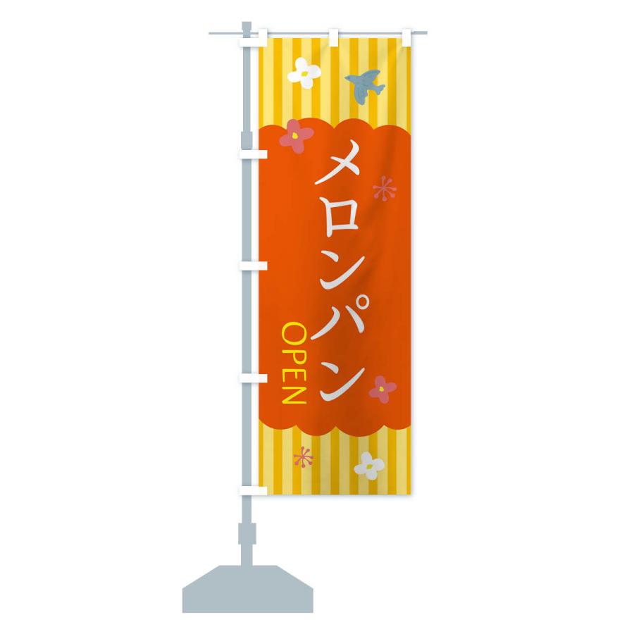 のぼり旗 メロンパン・洋菓子｜goods-pro｜16