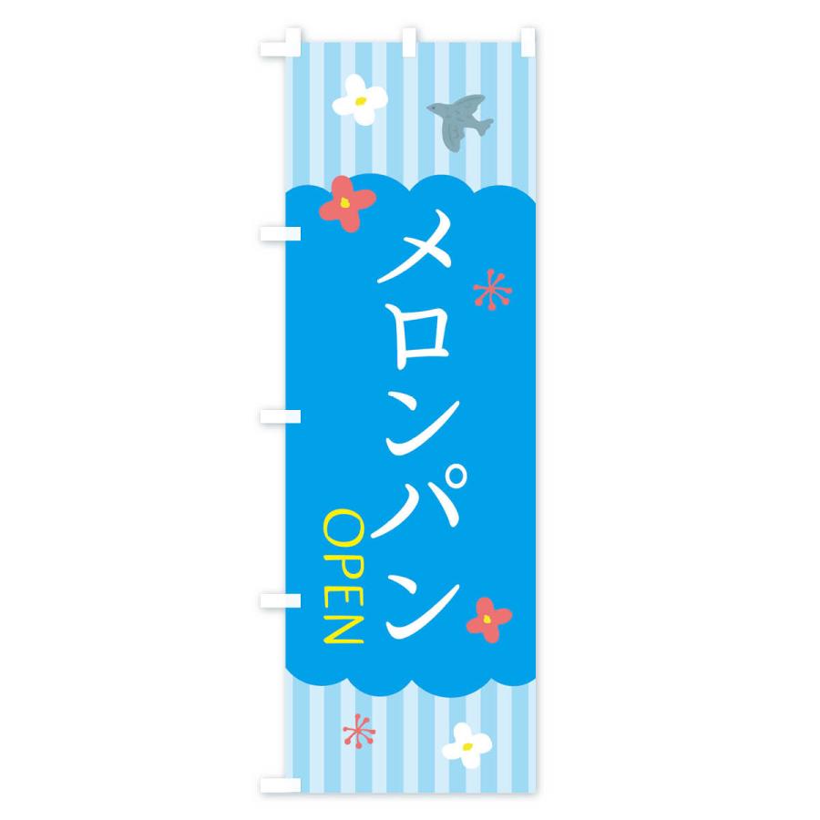 のぼり旗 メロンパン・洋菓子｜goods-pro｜02