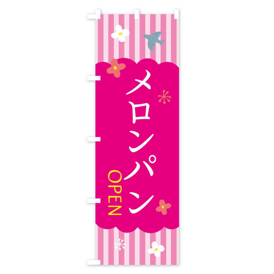 のぼり旗 メロンパン・洋菓子｜goods-pro｜03