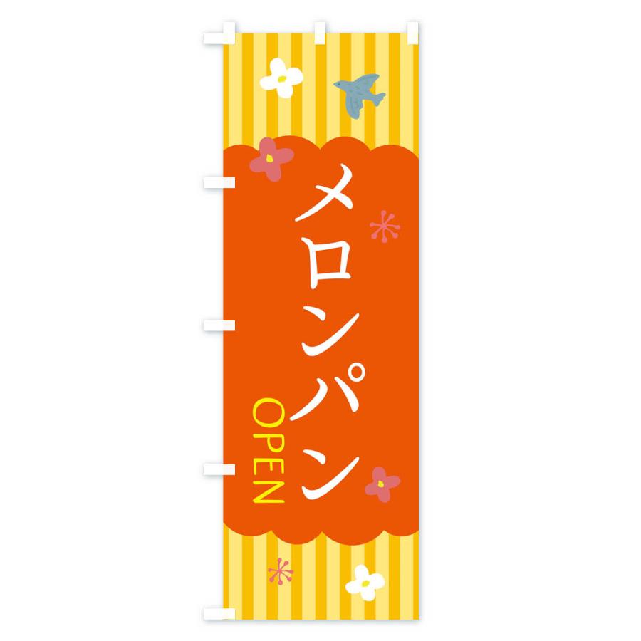 のぼり旗 メロンパン・洋菓子｜goods-pro｜04