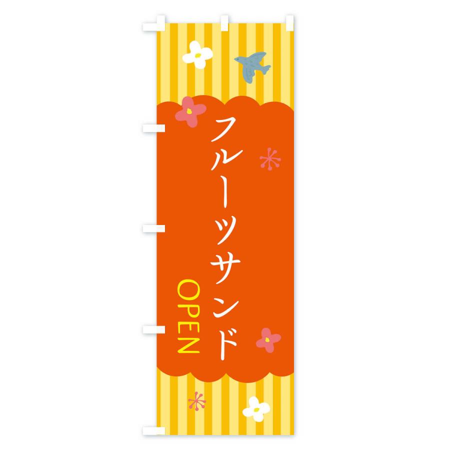 のぼり旗 フルーツサンド・洋菓子｜goods-pro｜04