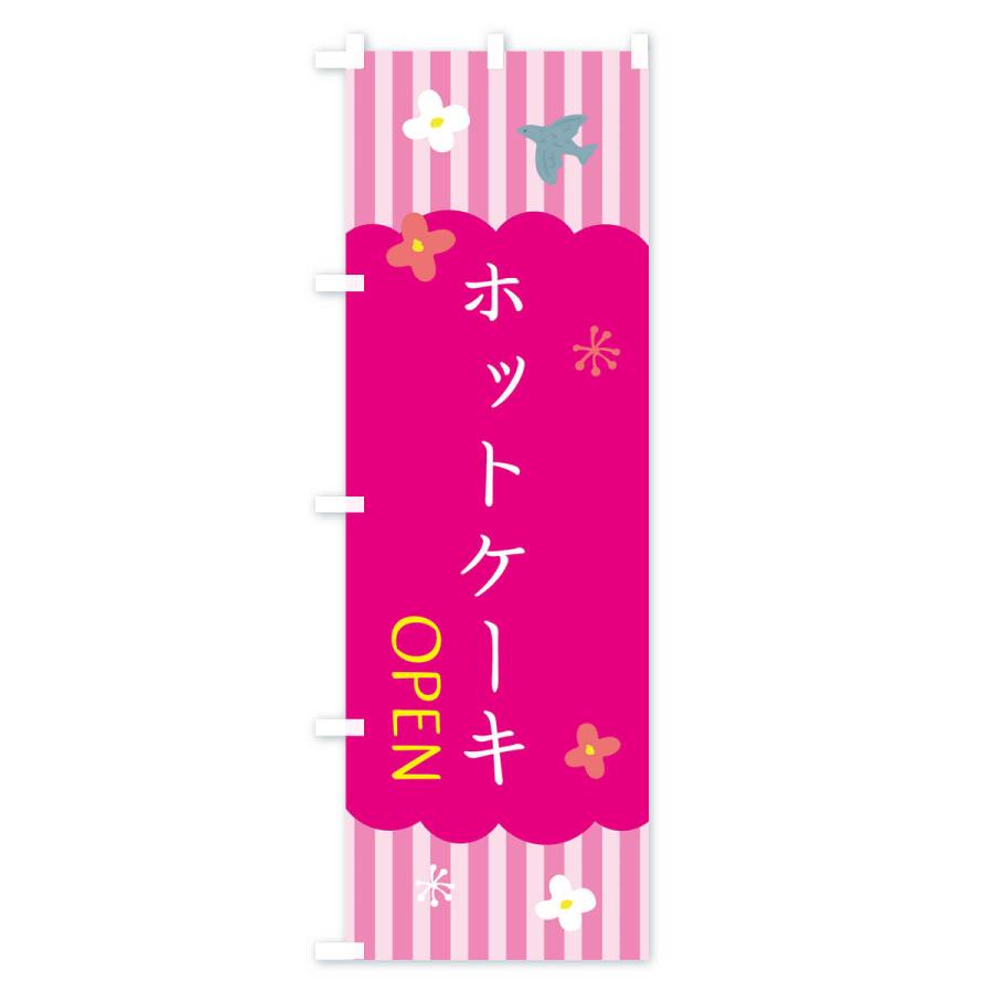 のぼり旗 ホットケーキ・洋菓子｜goods-pro｜03