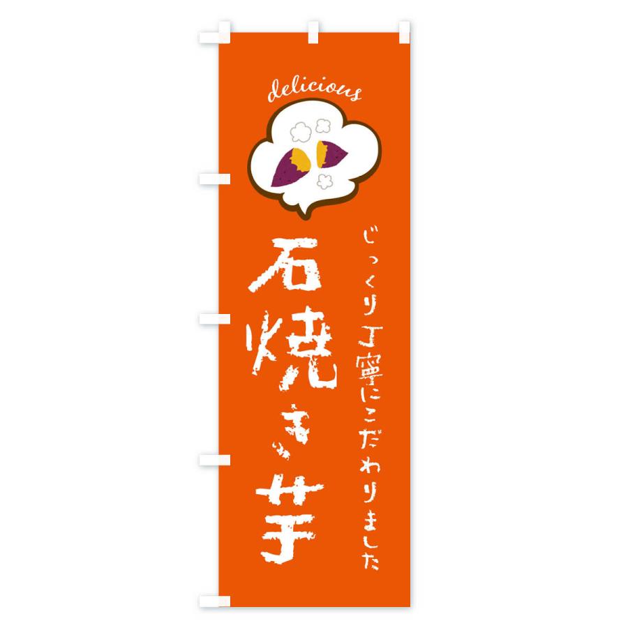 のぼり旗 石焼き芋｜goods-pro｜03