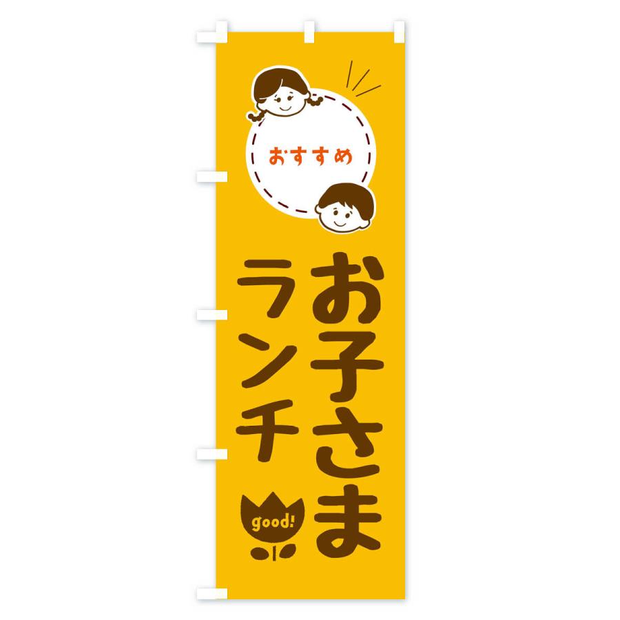 のぼり旗 お子さまランチ・カフェ・喫茶店・お子様ランチ｜goods-pro｜03