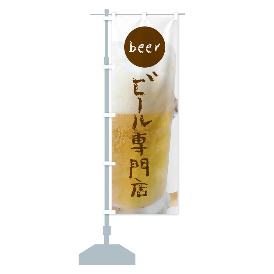 のぼり旗 ビール専門店｜goods-pro｜14