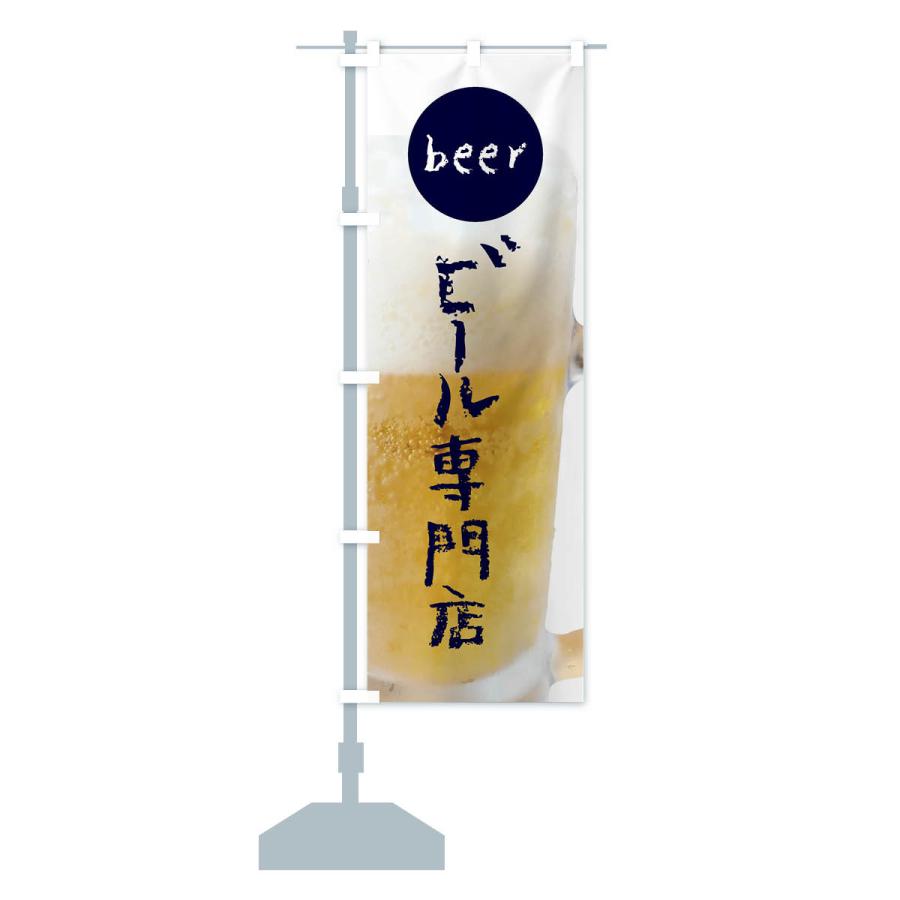 のぼり旗 ビール専門店｜goods-pro｜15