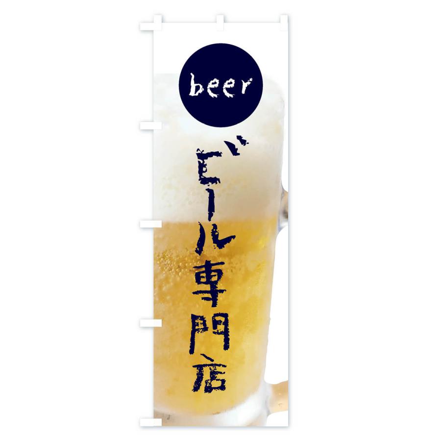のぼり旗 ビール専門店｜goods-pro｜03