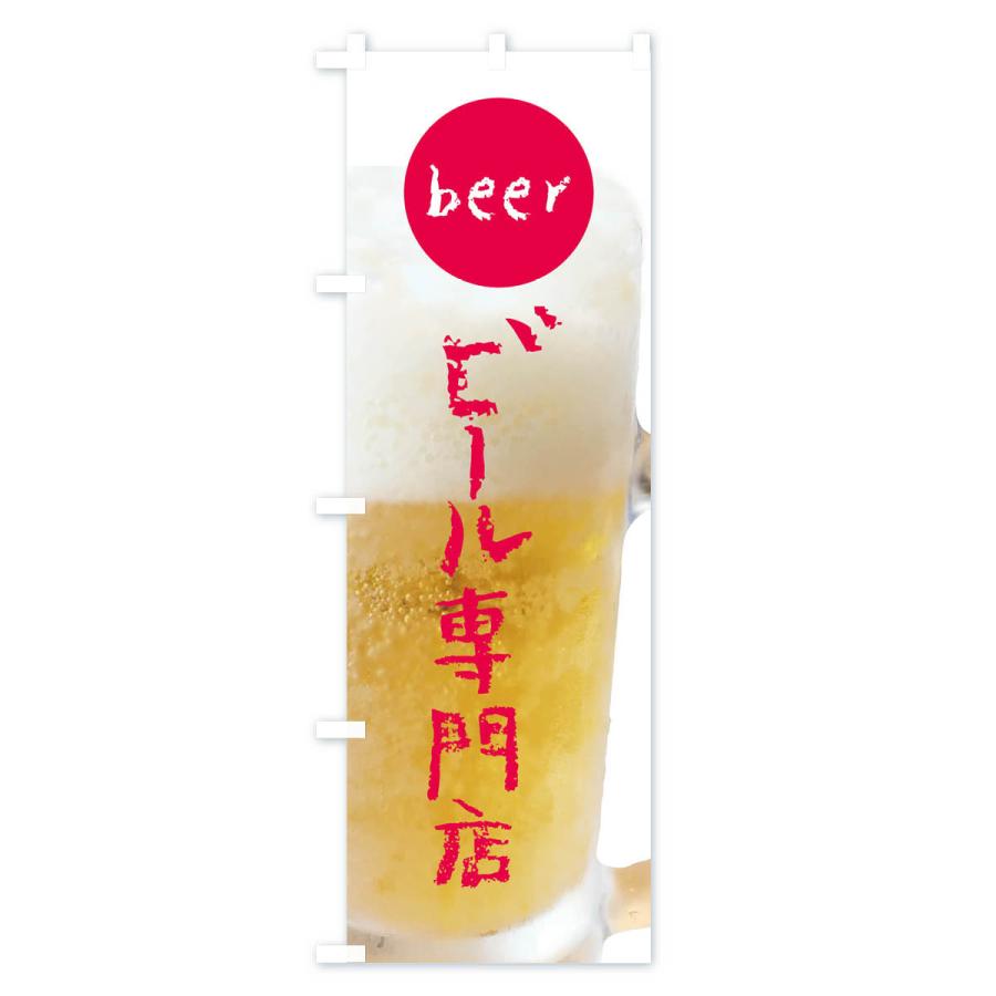 のぼり旗 ビール専門店｜goods-pro｜04