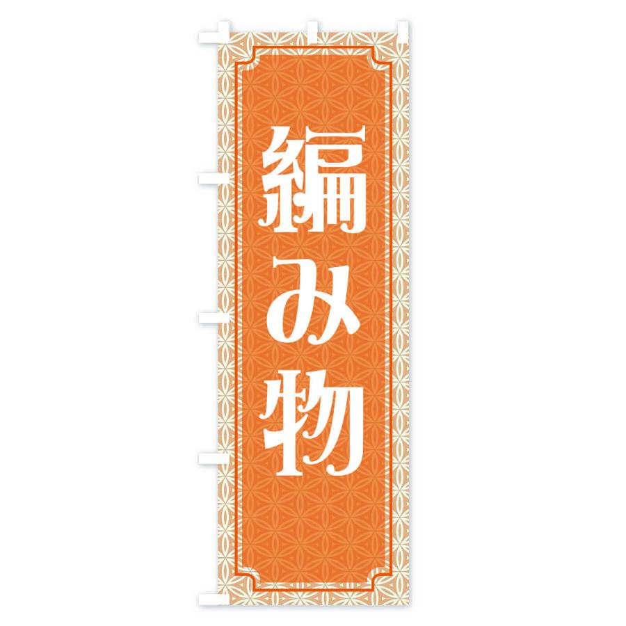 のぼり旗 編み物・レトロ : のぼり旗 グッズプロ - 通販 - Yahoo