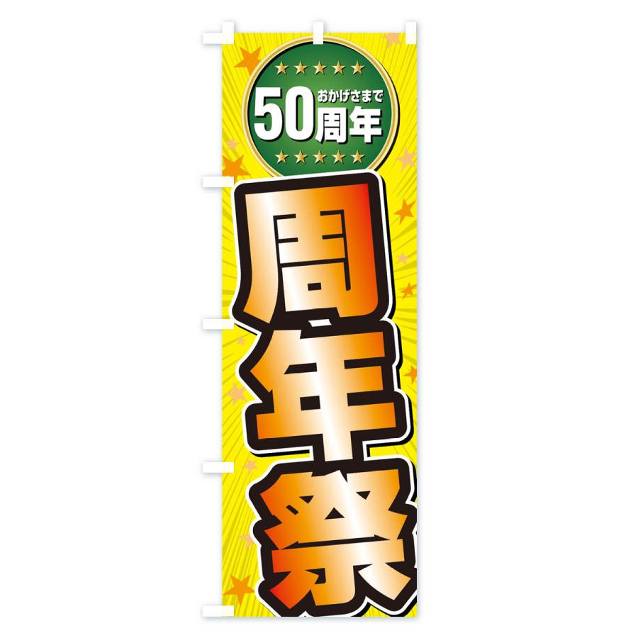 のぼり旗 周年祭・50周年 : のぼり旗 グッズプロ - 通販 - Yahoo