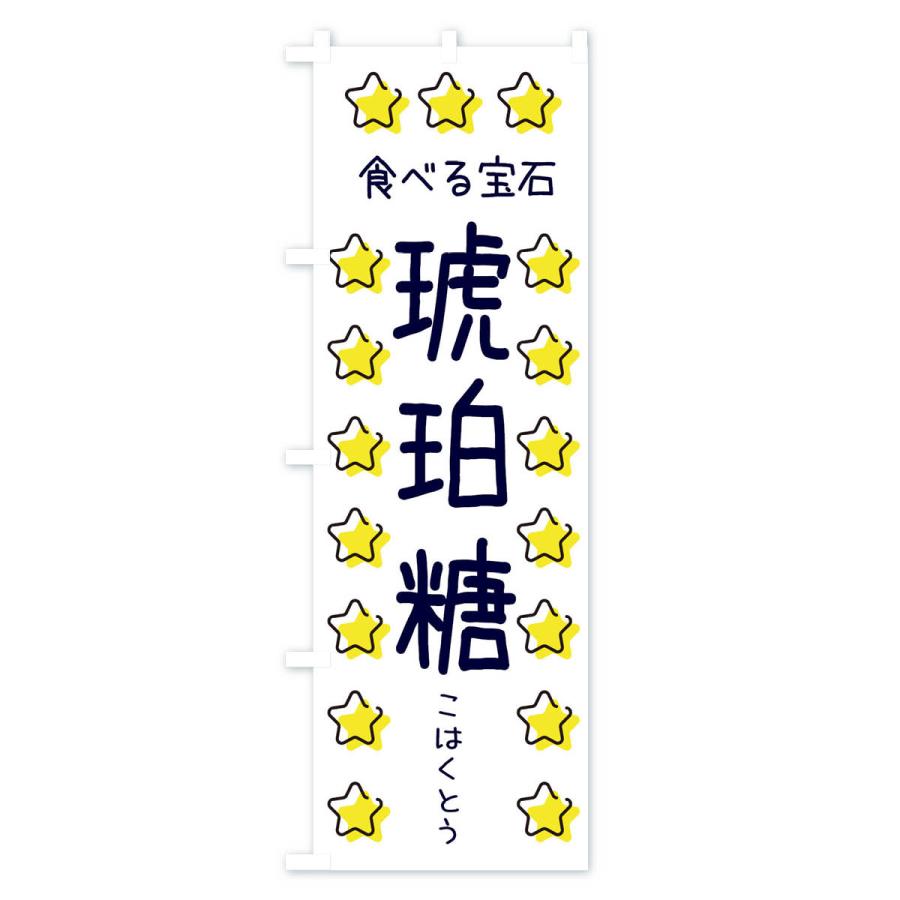 のぼり旗 琥珀糖・食べる宝石｜goods-pro｜02