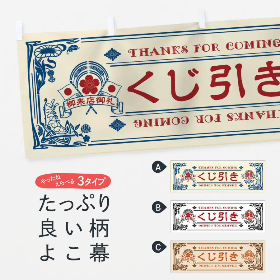 横幕 くじ引き・レトロ風 : のぼり旗 グッズプロ - 通販 - Yahoo
