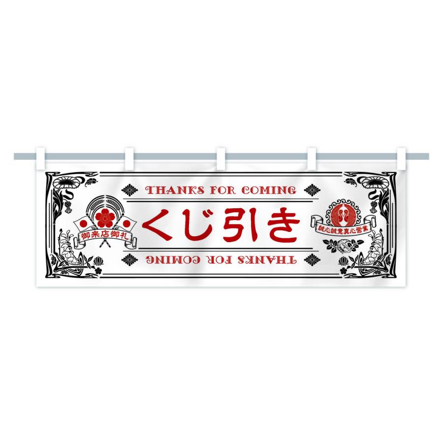 横幕 くじ引き・レトロ風 : のぼり旗 グッズプロ - 通販 - Yahoo