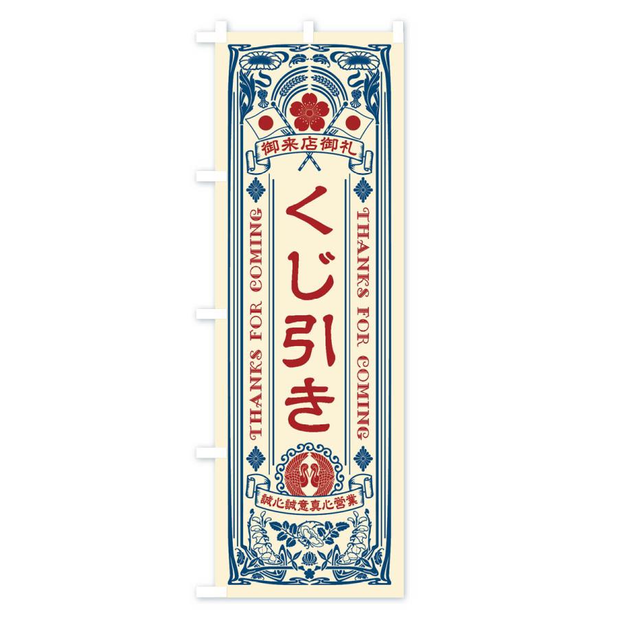 のぼり旗 くじ引き・レトロ風 : のぼり旗 グッズプロ - 通販 - Yahoo
