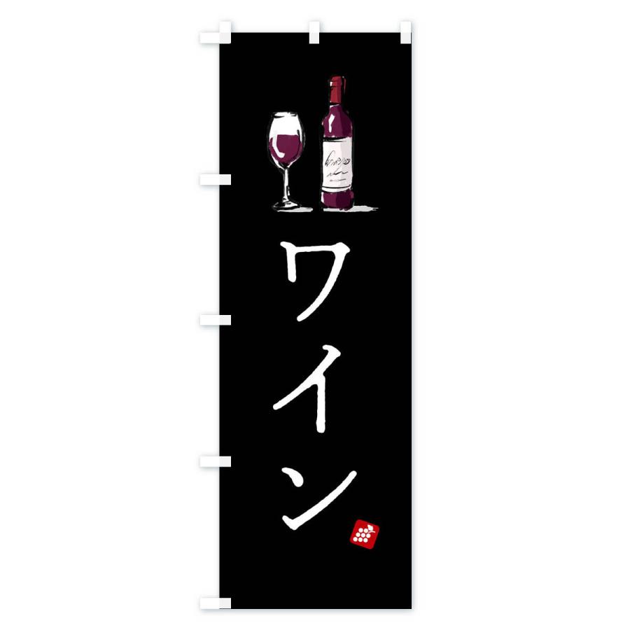 のぼり旗 ワイン : のぼり旗 グッズプロ - 通販 - Yahoo!ショッピング