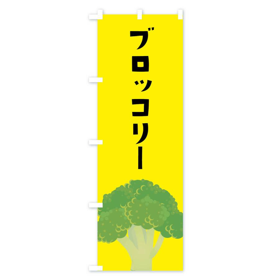 のぼり旗 ブロッコリー｜goods-pro｜03