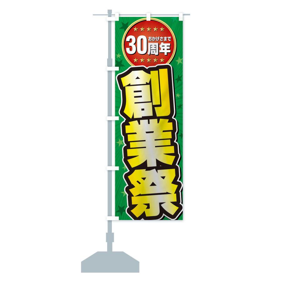 のぼり旗 創業祭・30周年｜goods-pro｜15