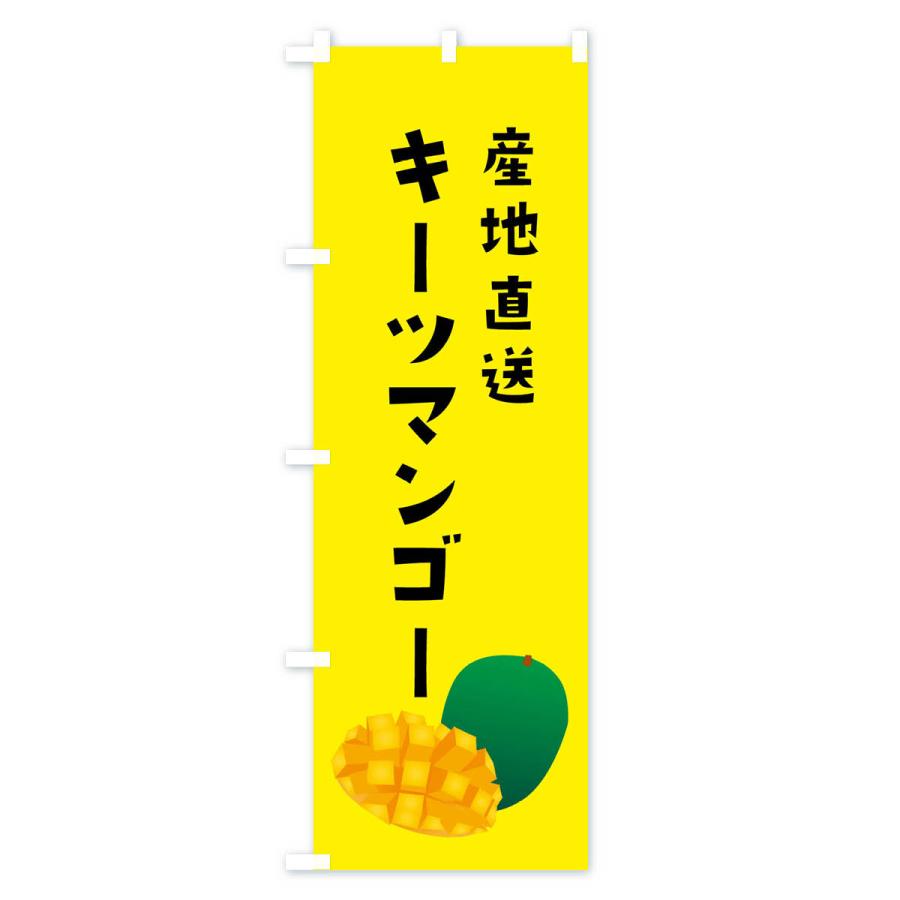 のぼり旗 キーツマンゴー・産地直送｜goods-pro｜02