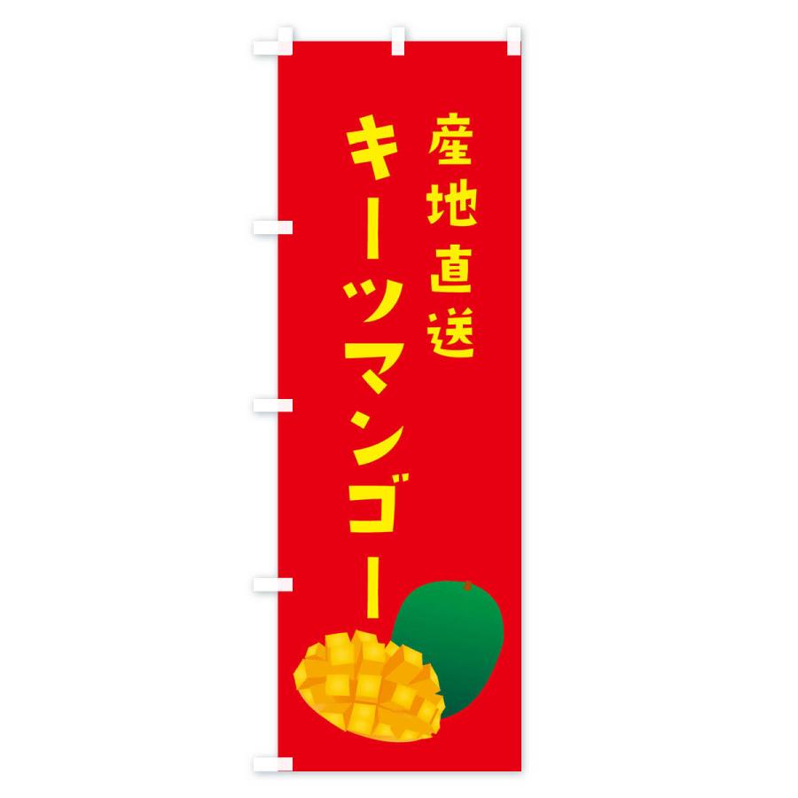 のぼり旗 キーツマンゴー・産地直送｜goods-pro｜03