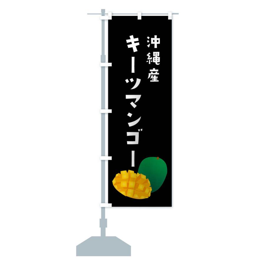 のぼり旗 キーツマンゴー・沖縄産｜goods-pro｜16