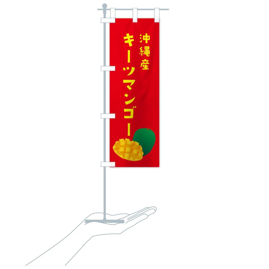 のぼり旗 キーツマンゴー・沖縄産｜goods-pro｜18