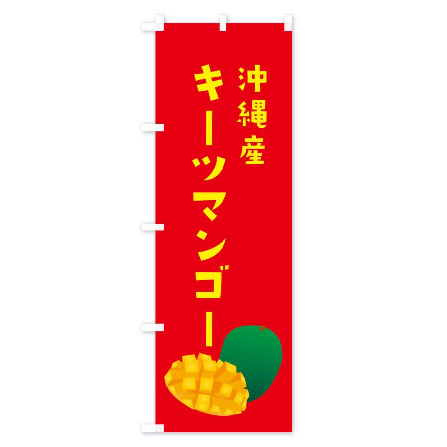 のぼり旗 キーツマンゴー・沖縄産｜goods-pro｜03