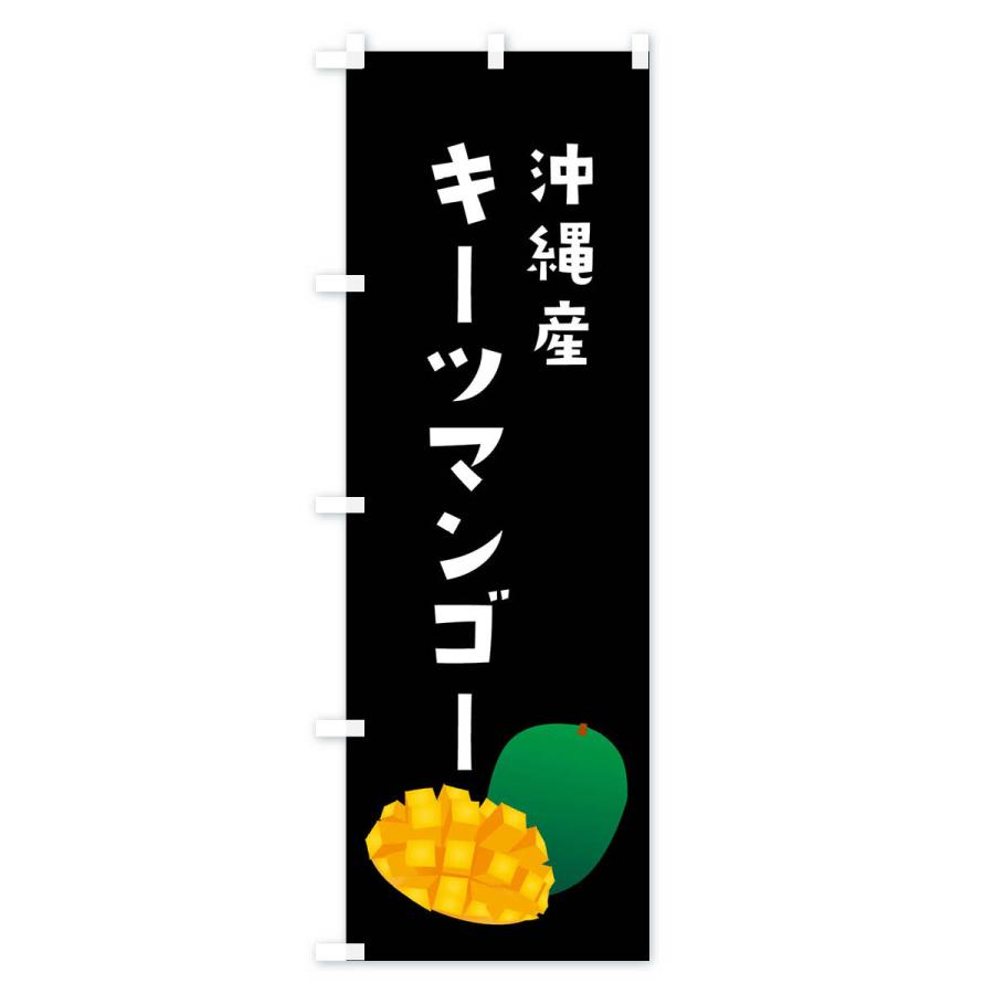 のぼり旗 キーツマンゴー・沖縄産｜goods-pro｜04