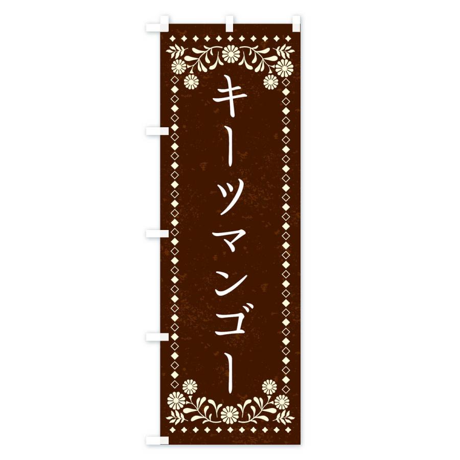 のぼり旗 キーツマンゴー・レトロ｜goods-pro｜04