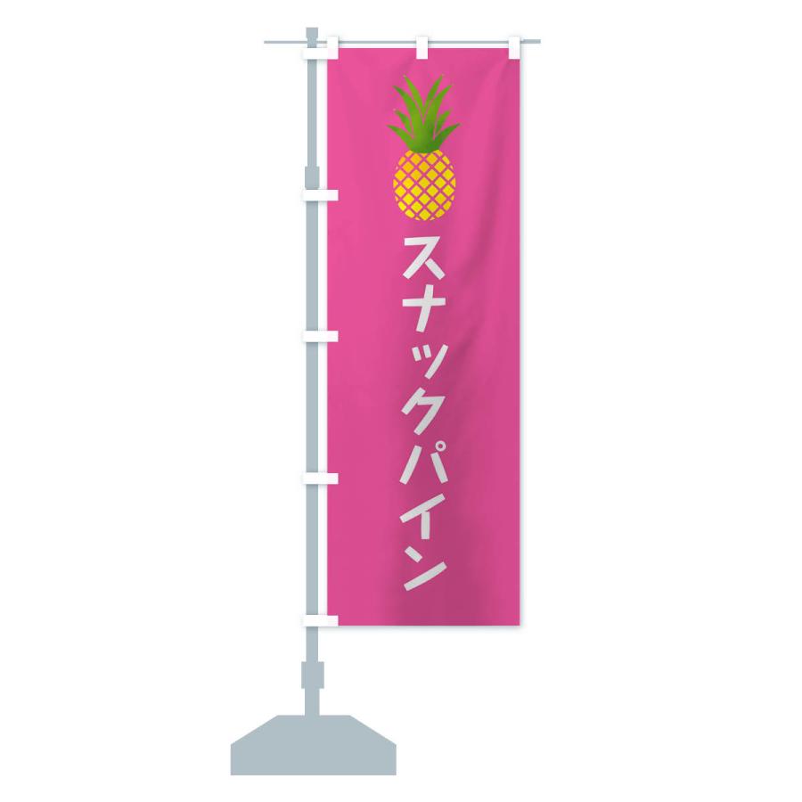 のぼり旗 スナックパイン・洋菓子｜goods-pro｜16