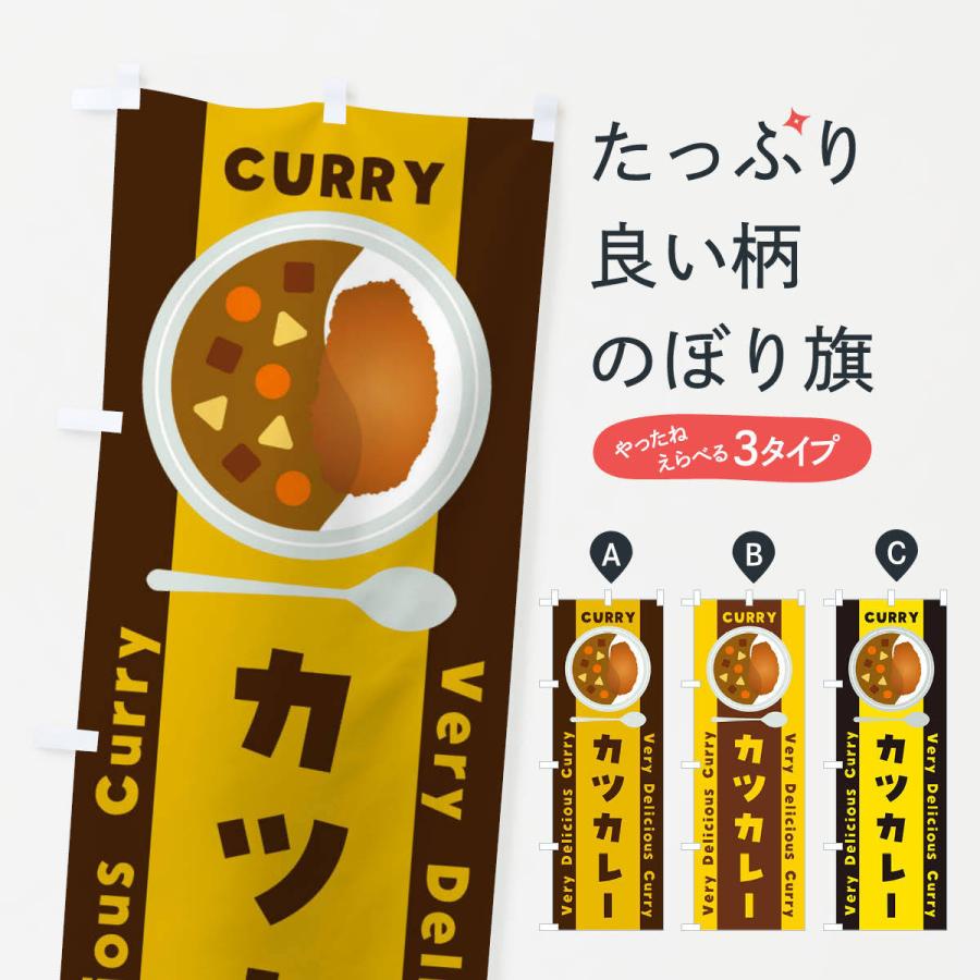 のぼり旗 カツカレー・イラスト｜goods-pro