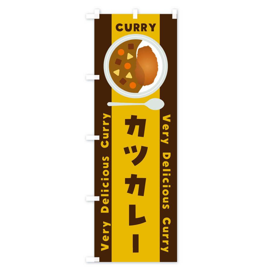 のぼり旗 カツカレー・イラスト｜goods-pro｜02