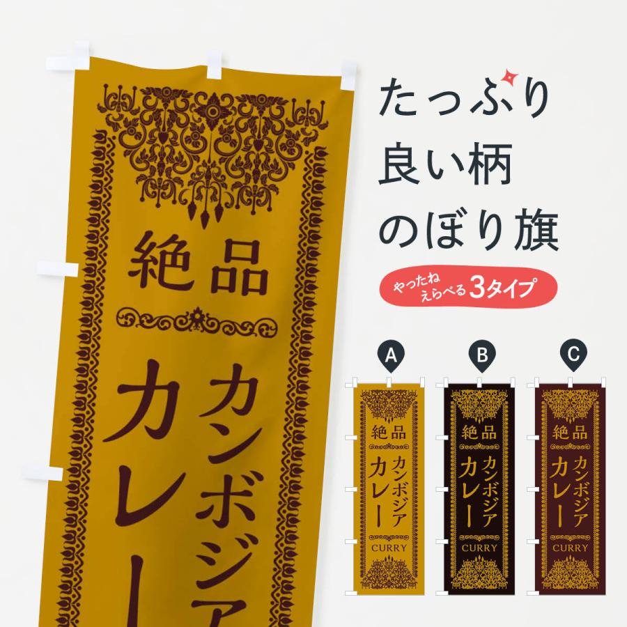 のぼり旗 カンボジアカレー・エスニック｜goods-pro