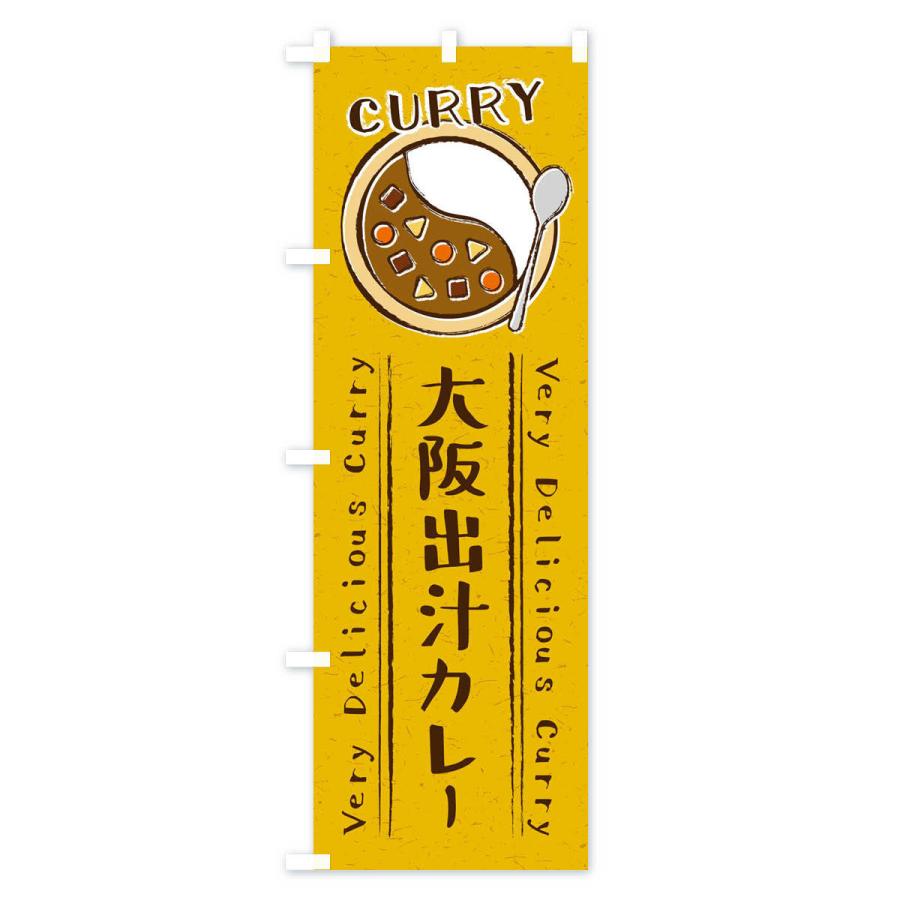 のぼり旗 大阪出汁カレー だし 手書き風 イラスト Xy2g のぼり旗 グッズプロ 通販 Yahoo ショッピング
