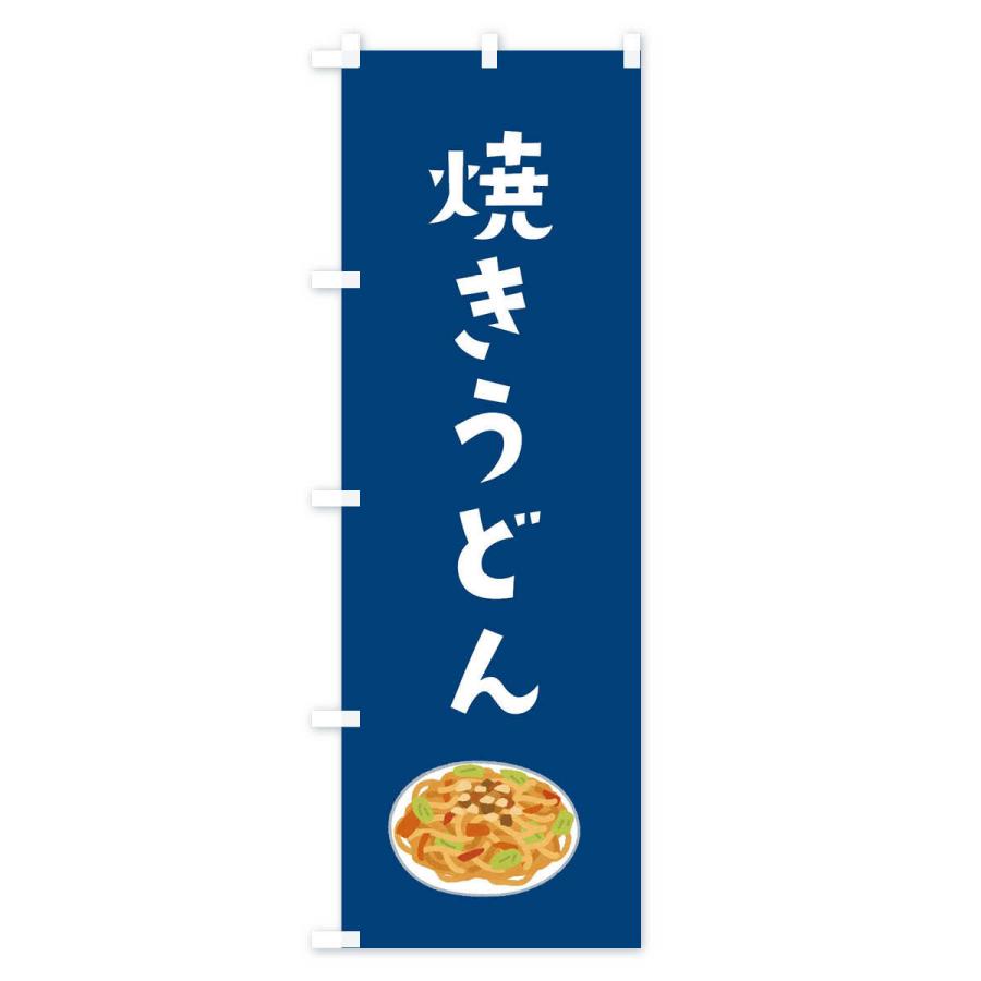 のぼり旗 焼きうどん｜goods-pro｜03