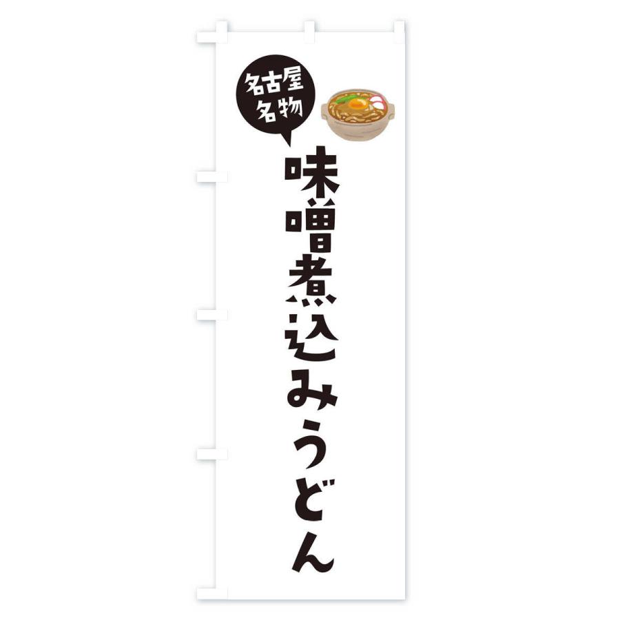 のぼり旗 味噌煮込みうどん・名古屋名物｜goods-pro｜02