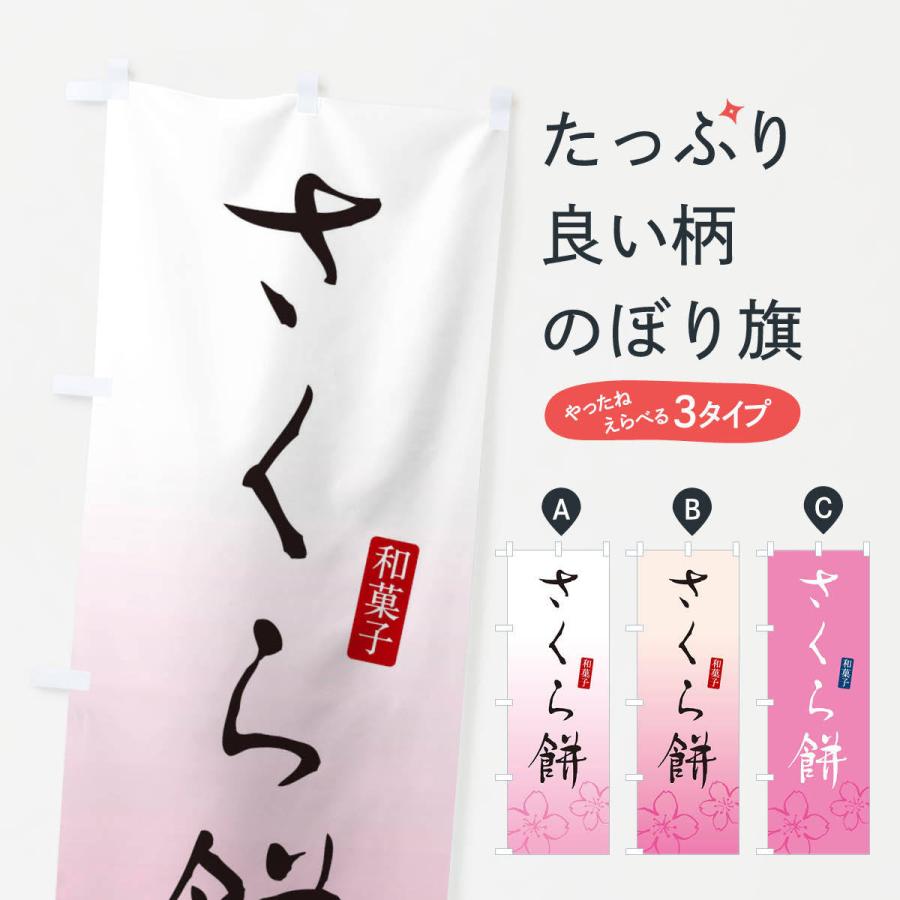 のぼり旗 桜餅・さくらもち・和菓子｜goods-pro